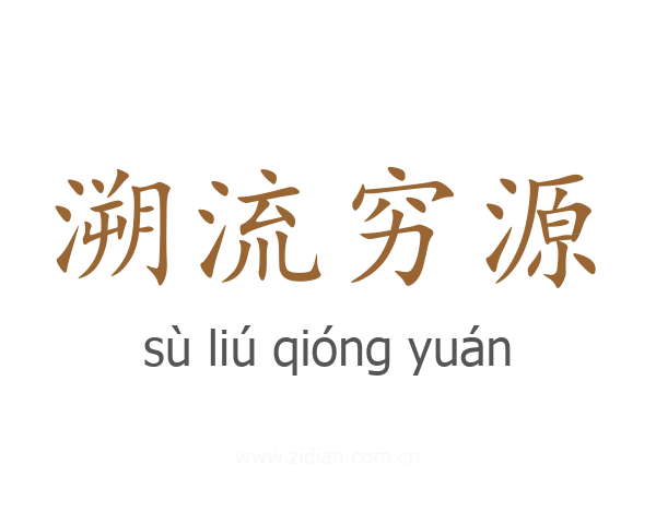 溯流穷源