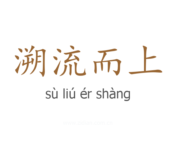 溯流而上