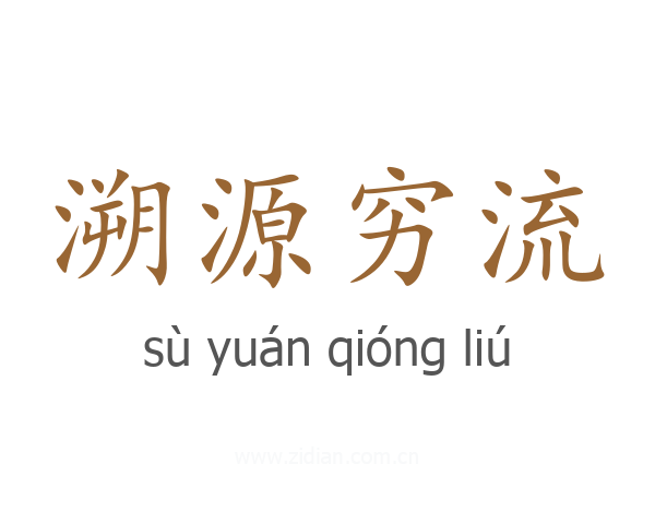 溯源穷流