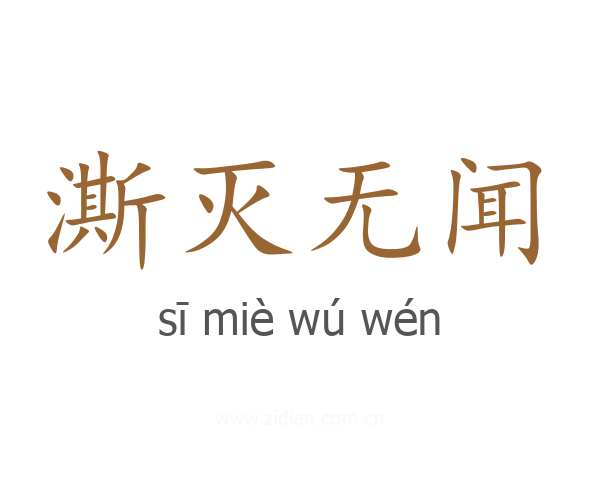 澌灭无闻