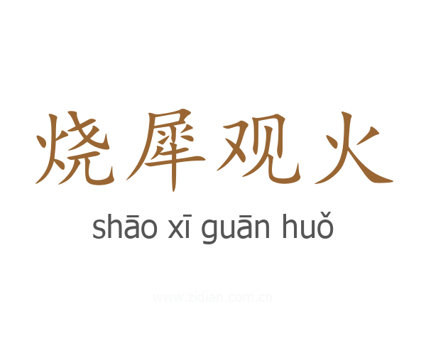 烧犀观火