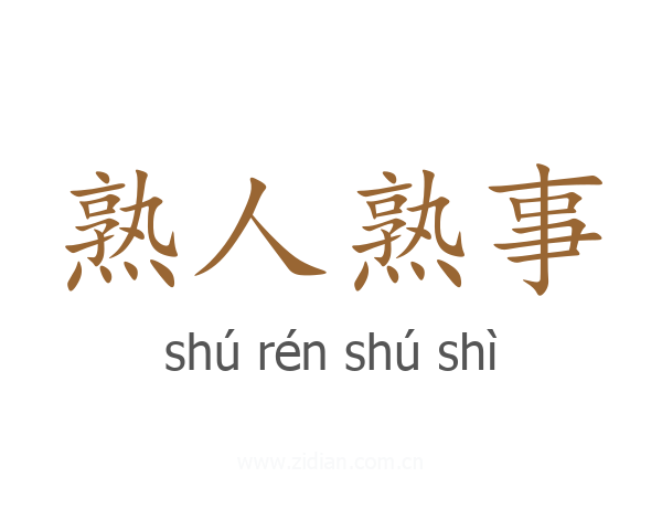 熟人熟事