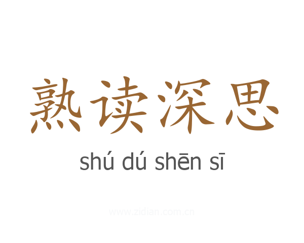 熟读深思