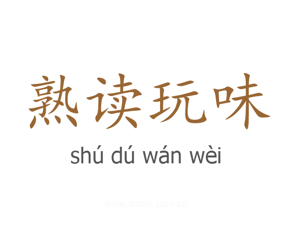 熟读玩味