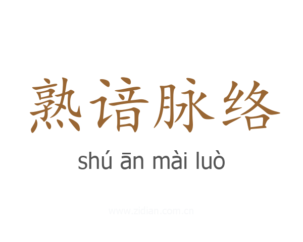 熟谙脉络