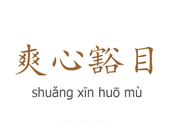 爽心豁目