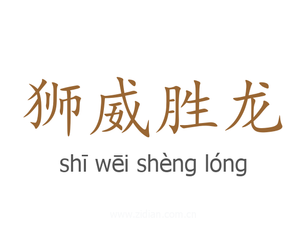狮威胜龙