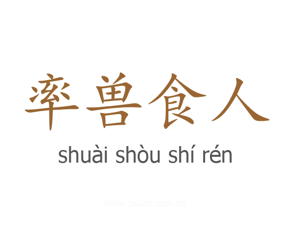 率兽食人
