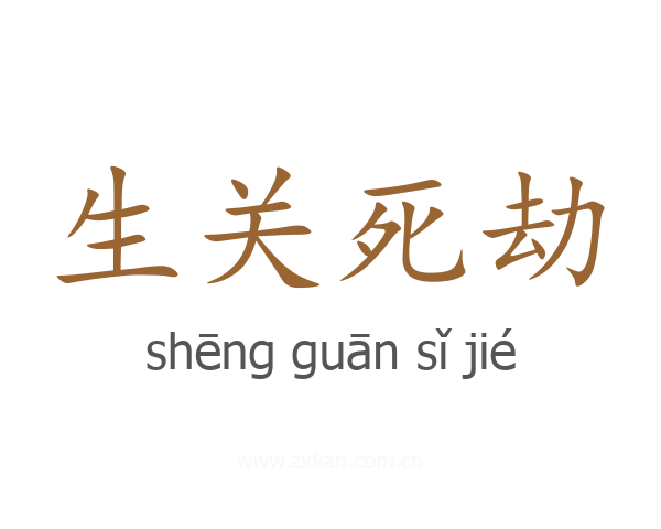 生关死劫
