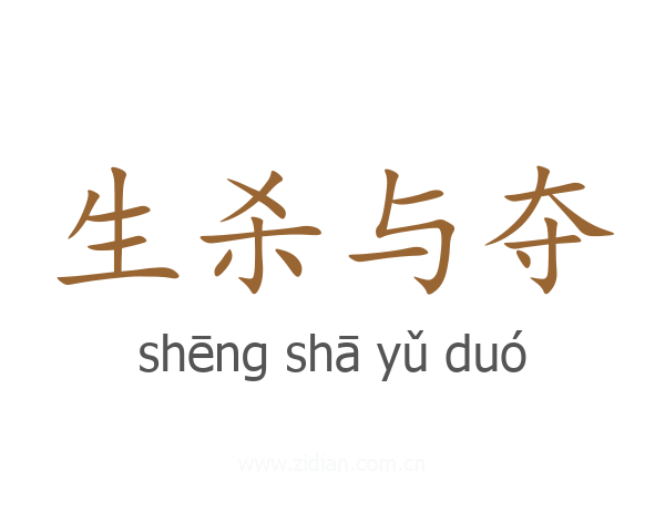 生杀与夺