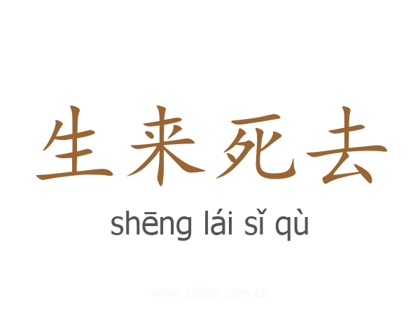 生来死去