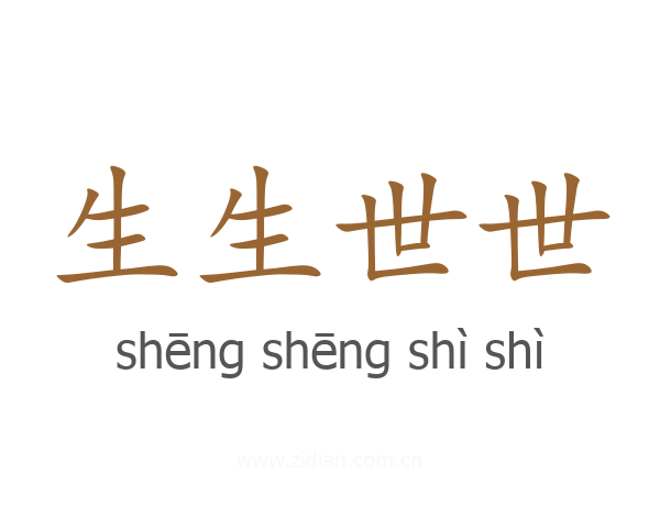 生生世世