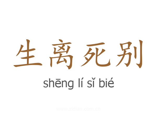 生离死别
