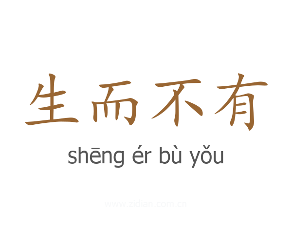 生而不有