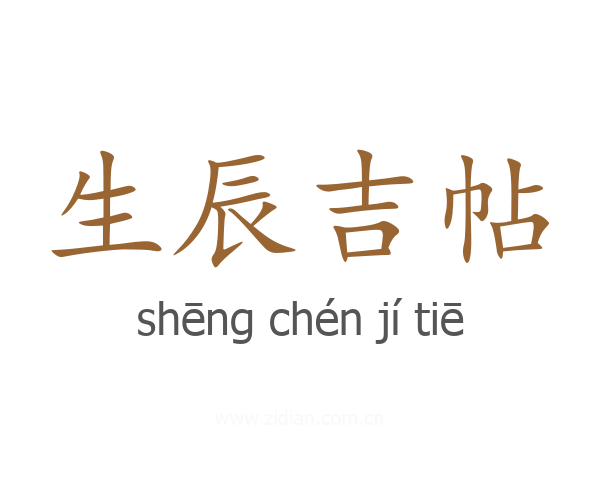 生辰吉帖