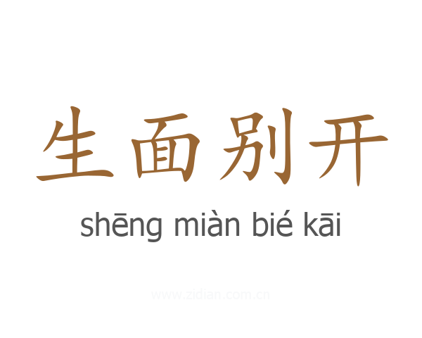 生面别开