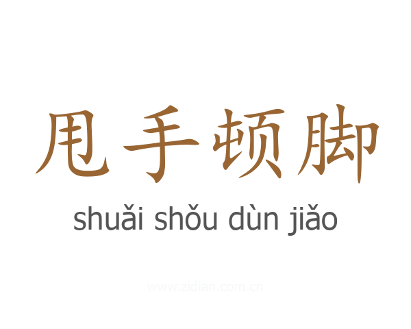 甩手顿脚