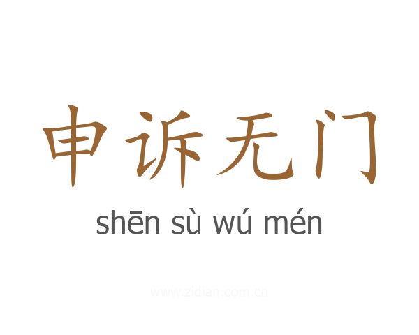 申诉无门