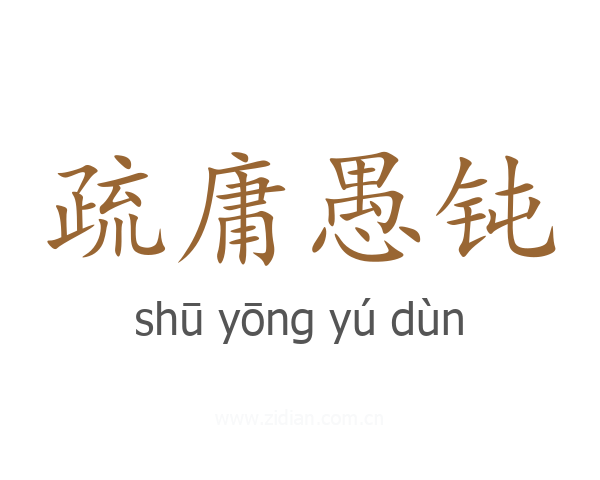 疏庸愚钝