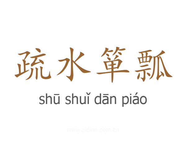 疏水箪瓢