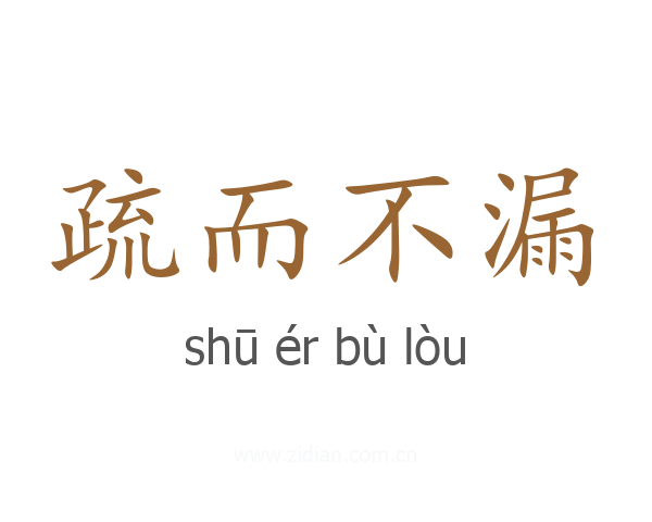疏而不漏