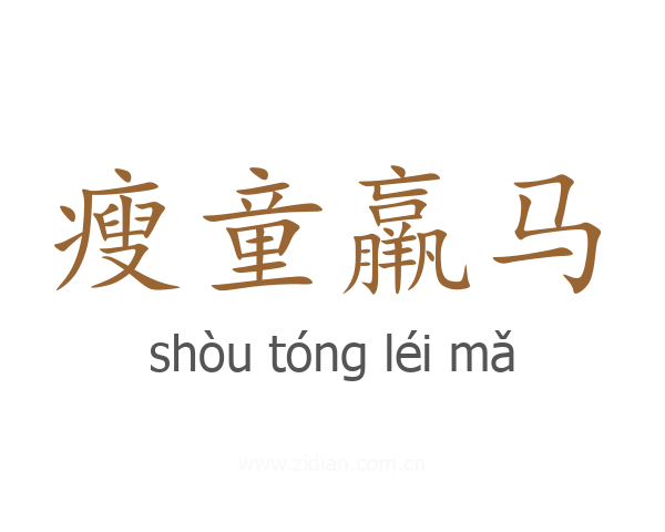 瘦童羸马