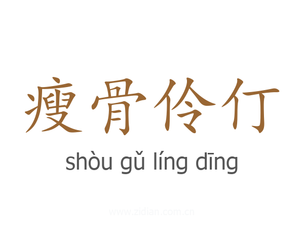 瘦骨伶仃