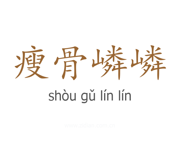 瘦骨嶙嶙