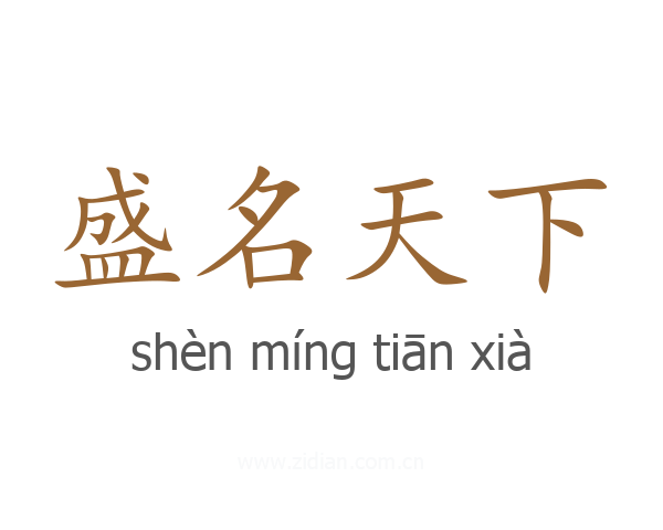 盛名天下