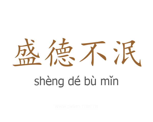 盛德不泯