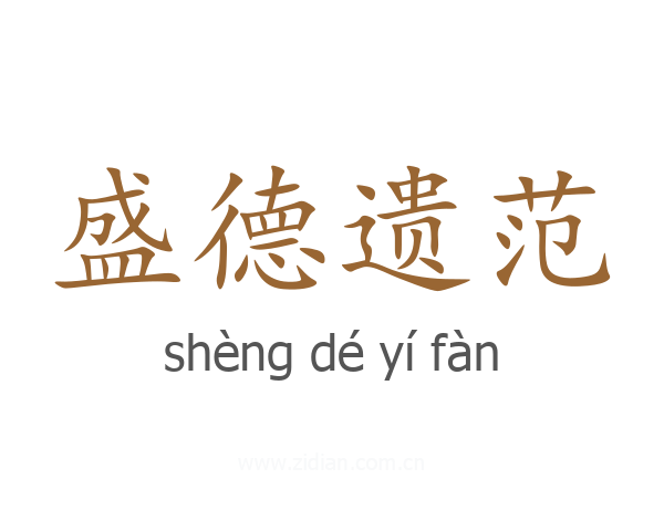 盛德遗范