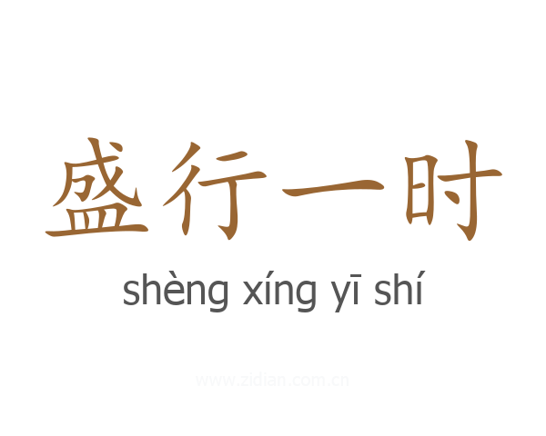 盛行一时