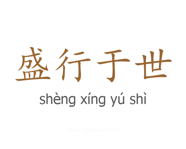 盛行于世
