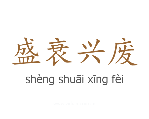 盛衰兴废