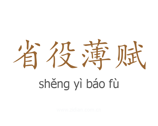 省役薄赋