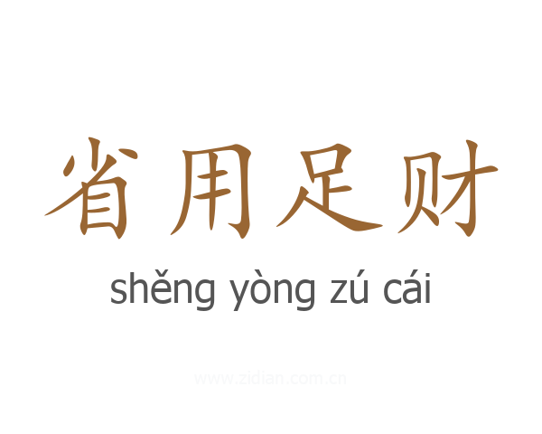 省用足财