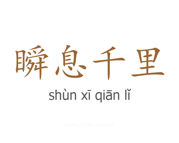 瞬息千里