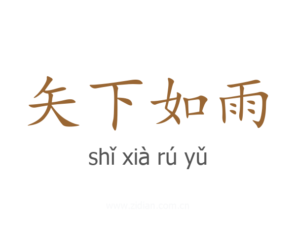 矢下如雨