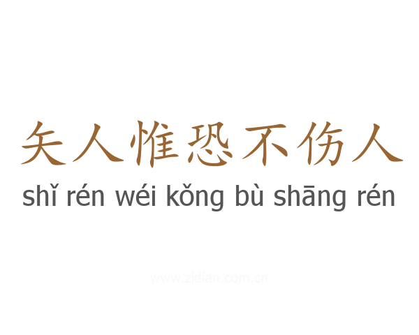 矢人惟恐不伤人