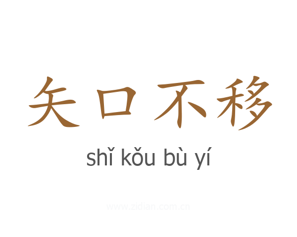 矢口不移