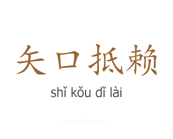 矢口抵赖