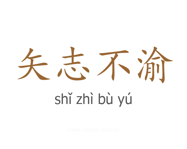 矢志不渝