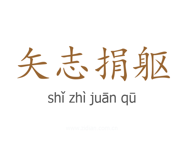矢志捐躯