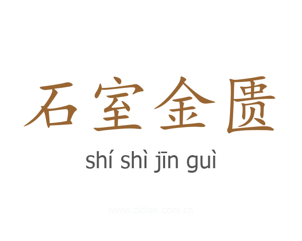 石室金匮