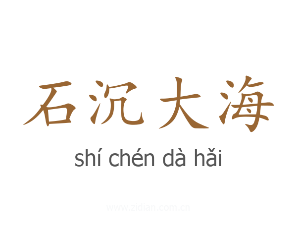 石沉大海