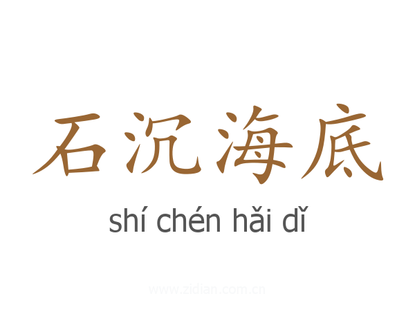 石沉海底