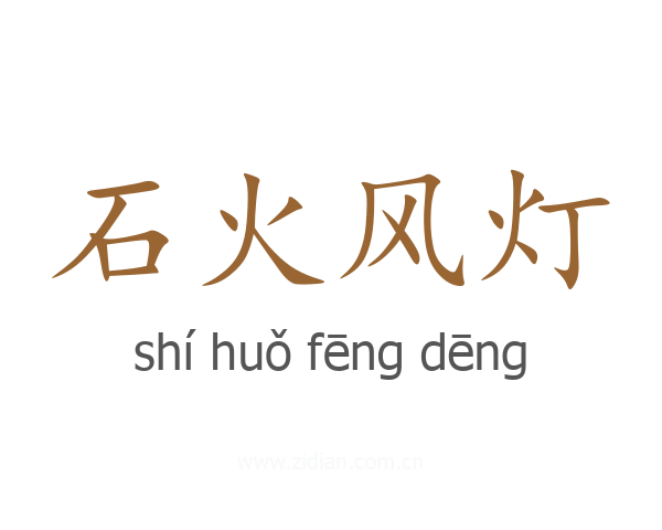 石火风灯