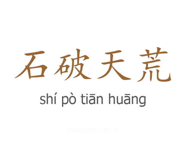 石破天荒