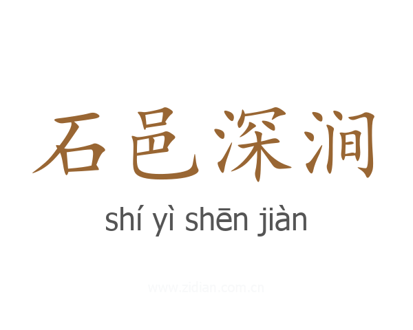 石邑深涧