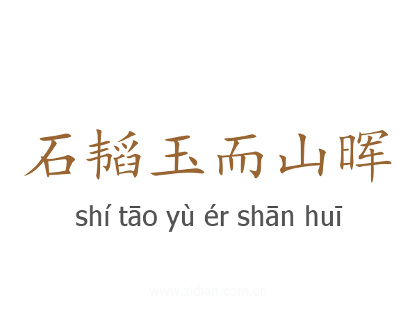 石韬玉而山晖